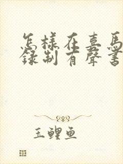 怎样在喜马拉雅录制有声书封面