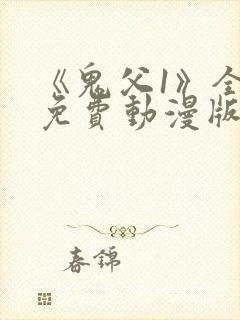 《鬼父1》全集免费动漫版