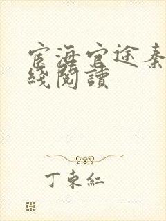 宦海官途秦峰在线阅读