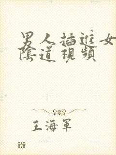 男人插进女人的阴道视频