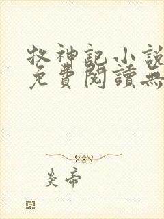 牧神记小说全文免费阅读无弹窗笔趣阁