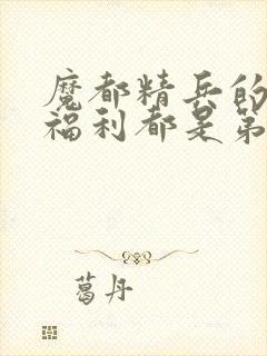 魔都精兵的奴隶福利都是第几集出现封面