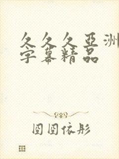 久久久亚洲中文字幕精品