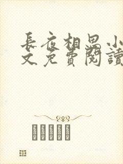 长夜相思小可全文免费阅读笔趣阁封面