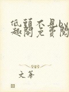 低头不见by笔趣阁免费阅读