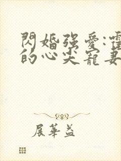 闪婚强爱:霍少的心尖宠妻