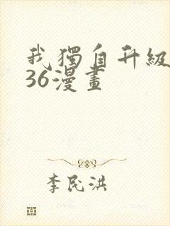 我独自升级漫画36漫画