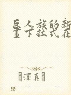 巨人族的新娘漫画下拉式在线封面