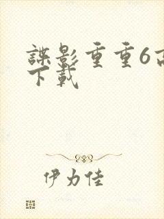 谍影重重6高清下载