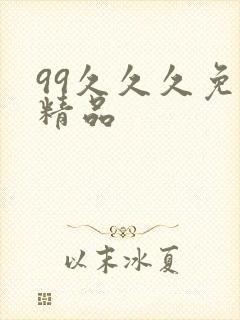 99久久久免费精品封面