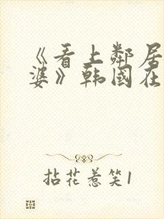 《看上邻居的老婆》韩国在线观看封面