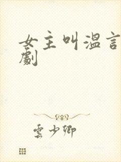 女主叫温言的短剧