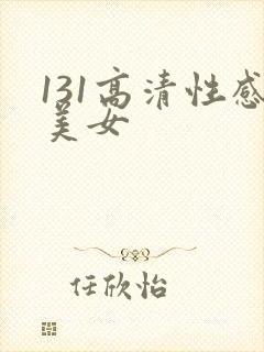 131高清性感美女