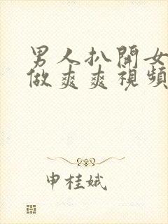 男人扒开女人腿做爽爽视频