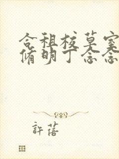 合租校草室友顾修明丁念念