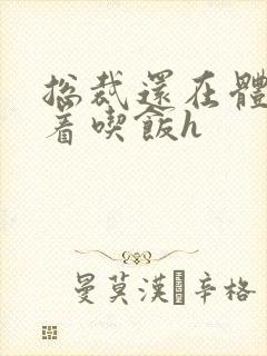 总裁还在体内坐着吃饭h