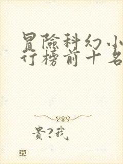 冒险科幻小说排行榜前十名