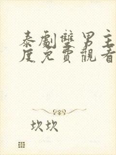 泰剧双男主大尺度免费观看封面