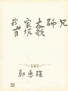 我家大师兄脑子有坑歌封面