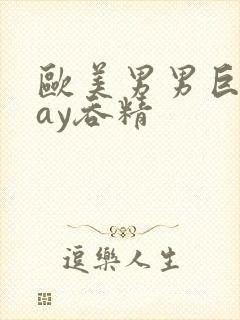 欧美男男巨大gay吞精