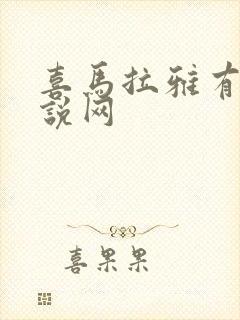 喜马拉雅有声小说网