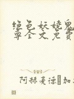 绝色妖娆鬼医至尊全文免费阅读