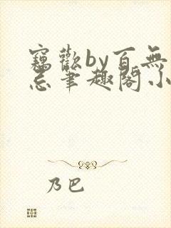窃欢by百无顾忌笔趣阁小说