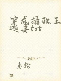 穿成摄政王侍爱逃妻txt