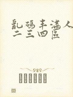 乱码丰满人妻一二三四区