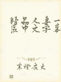 精品人妻一区二区中文字幕封面