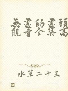 无尽的尽头免费观看全集高清完整