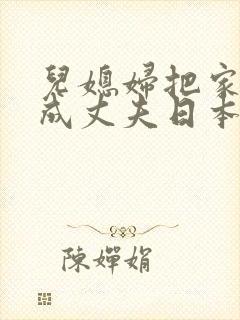儿媳妇把家公认成丈夫日本电影