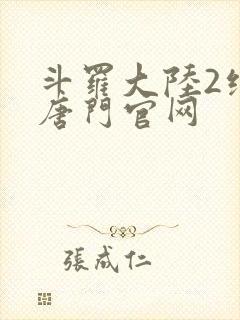 斗罗大陆2绝世唐门官网