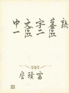 中文字幕熟女乱一区二区