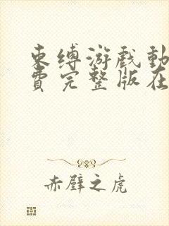 束缚游戏动漫免费完整版在线观看全集高清