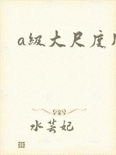 a级大尺度片