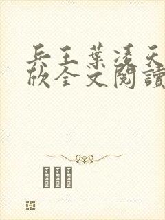 兵王叶凌天李雨欣全文阅读