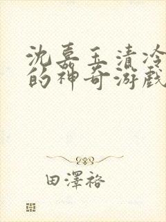 沈嘉玉清冷美人的神奇游戏(抹茶沙冰)封面