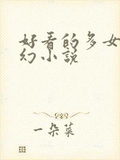 好看的多女主玄幻小说