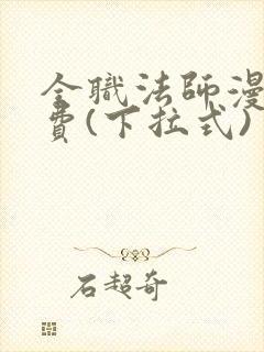 全职法师漫画免费(下拉式)