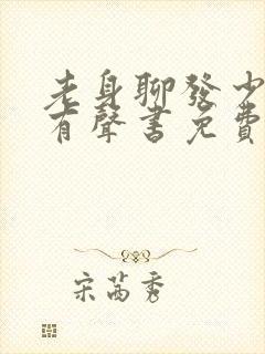 老身聊发少年狂有声书免费听