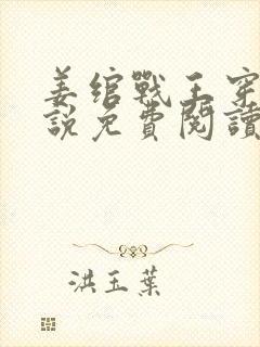 姜绾战王穿越小说免费阅读无弹窗