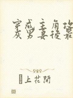 穿成主角攻的炮灰男妻后最新章节