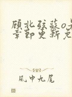 顾北弦苏o最新章节更新免费阅读封面