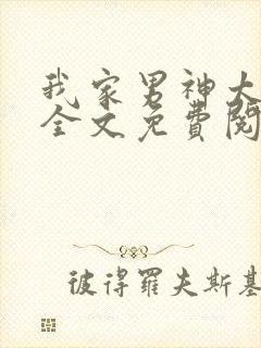 我家男神太纯了全文免费阅读