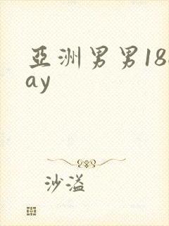 亚洲男男18gay