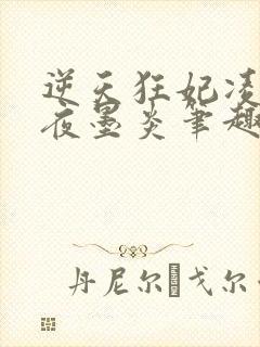 逆天狂妃凌雪薇夜墨炎笔趣阁