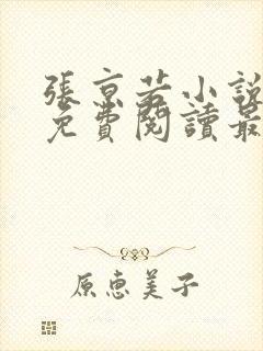 张京若小说全文免费阅读最新章节