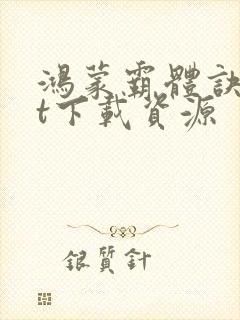 鸿蒙霸体诀txt下载资源封面