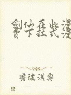 剑仙在此漫画免费下拉式漫画